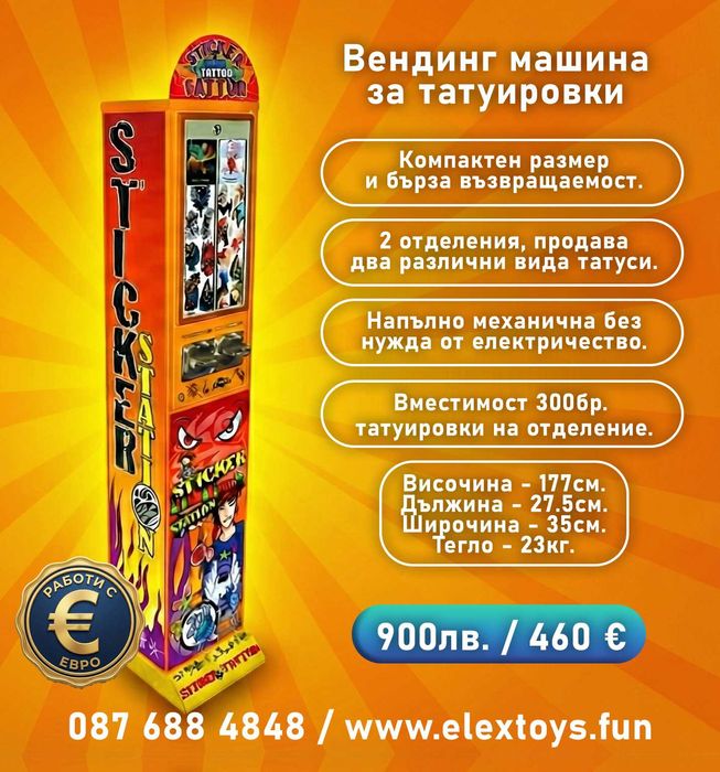 Вендинг машина за татуировки и карти - Sticker Station