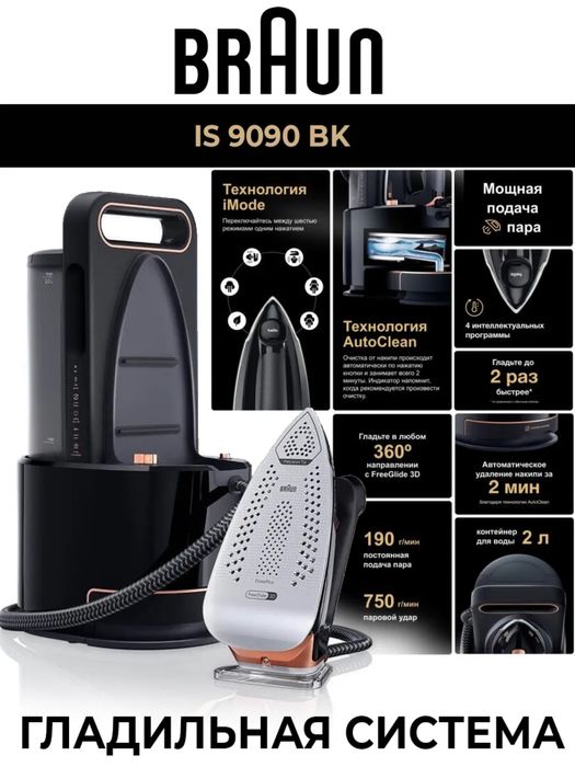 Парогенератор Braun CareStyle 9 IS9090BK