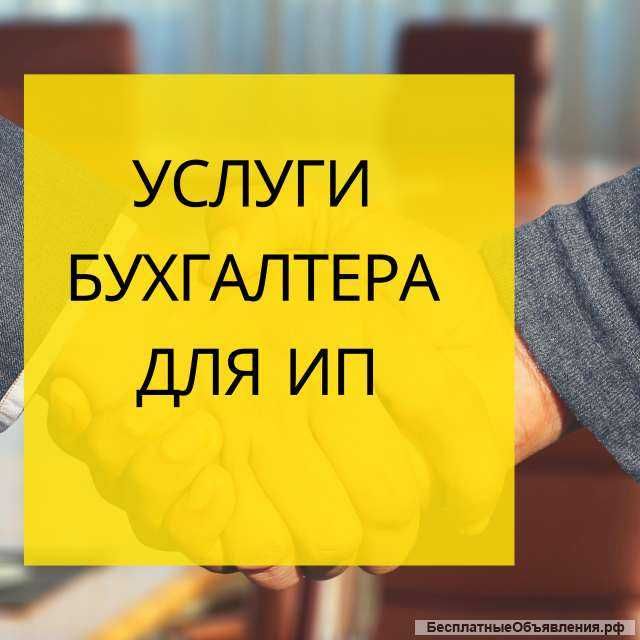 Услуги бухгалтера для ИП на СНР