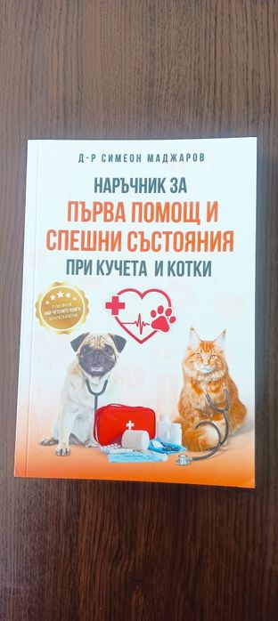 Първа помощ и спешни състояния при кучето и котката