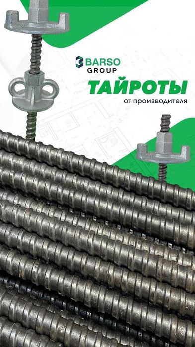 Тайрот 850тг 1м , 1,2м , 1,5м , 6м