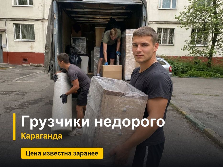 Грузчики недорого, Караганда, почасовая оплата