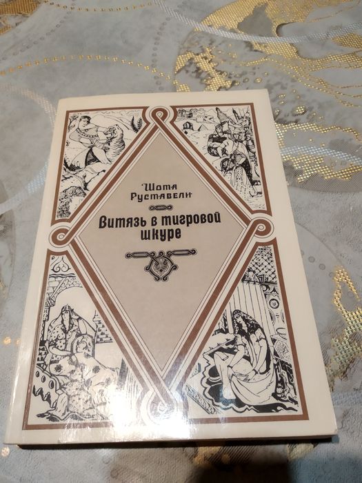 Книга Шота Руставели