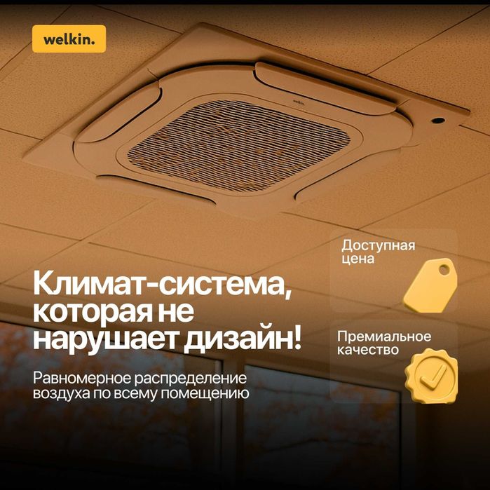 Кассетный кондиционер Welkin On-Off мощность 12/18/24/36/48/60 BTU