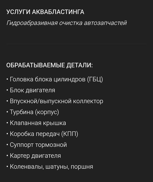 Мойка Чистка Мотор деталей  Аквабластингом