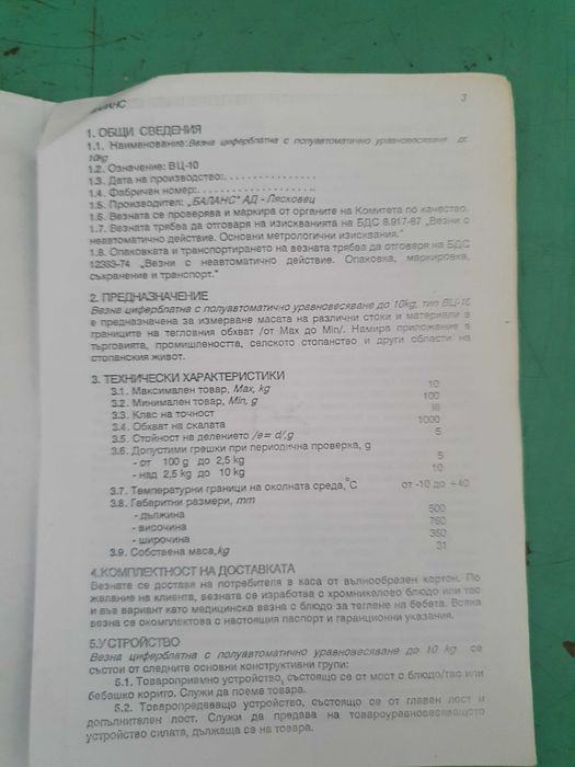 Продавам кантар везна "Баланс" Лясковец