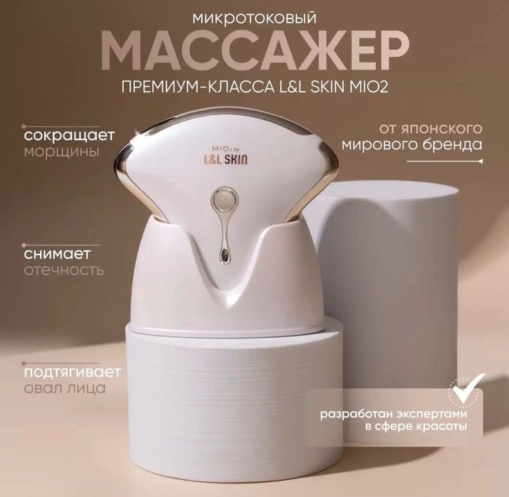 Микротоковый массажер l&l skin MIO 2