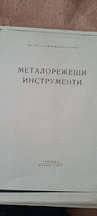 Учебници по леене на метали и др.
