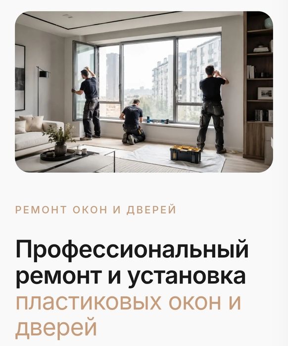 ремонт окон в Алматы