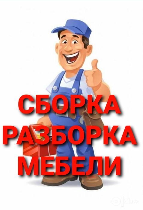 Мебель сборка разборка ремонт установка перестановка мебели