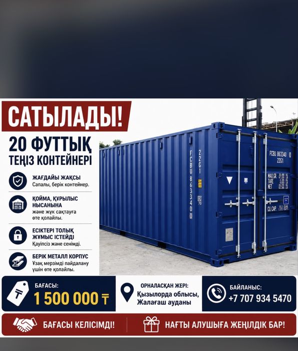 Контейнер сатылады