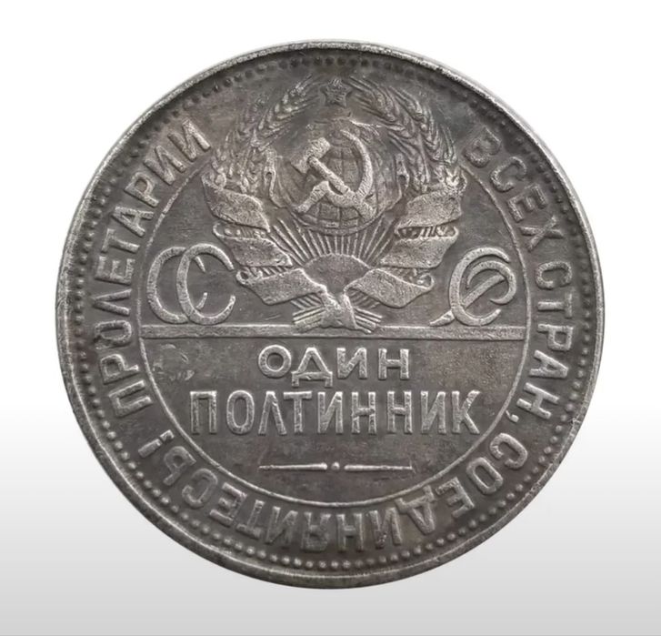 Один полтинник 1926