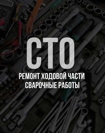 ‼️ Ремонт подвески ‼️ ходовой, СТО, Автоуслуги, диагностика, сварка ‼️