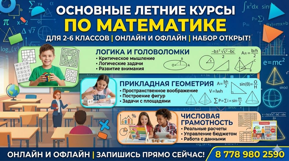 Основные летние курсы по математике!