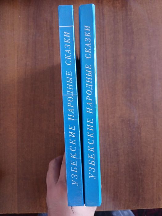 Узбекские народные сказки в двух томах