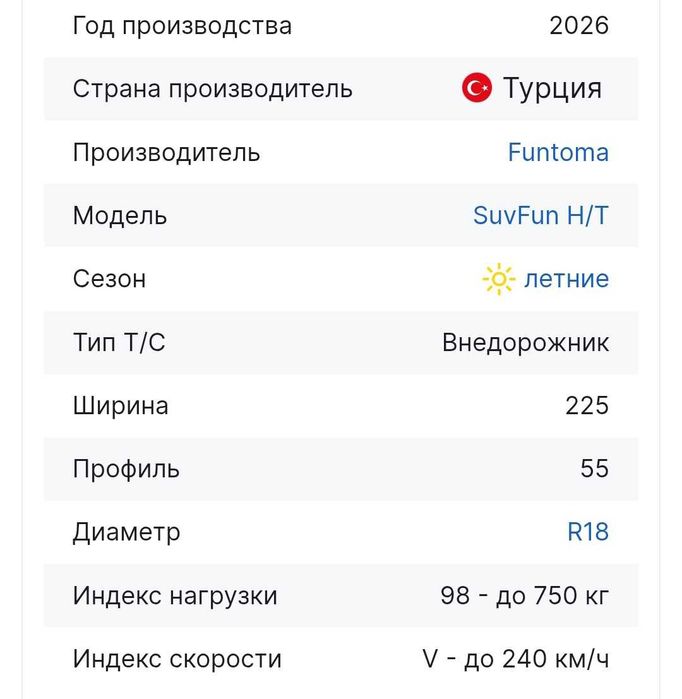 Funtoma SUVFun H/T 225/55 R18 98V Турция