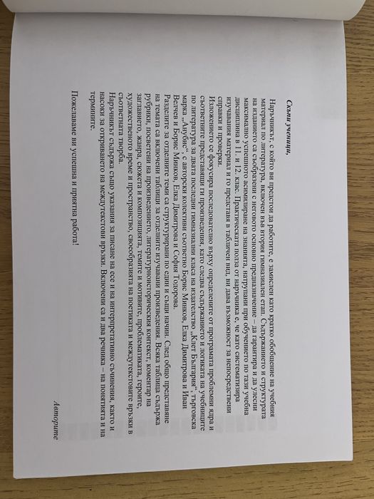 Наръчник по литература за 11 и 12 клас