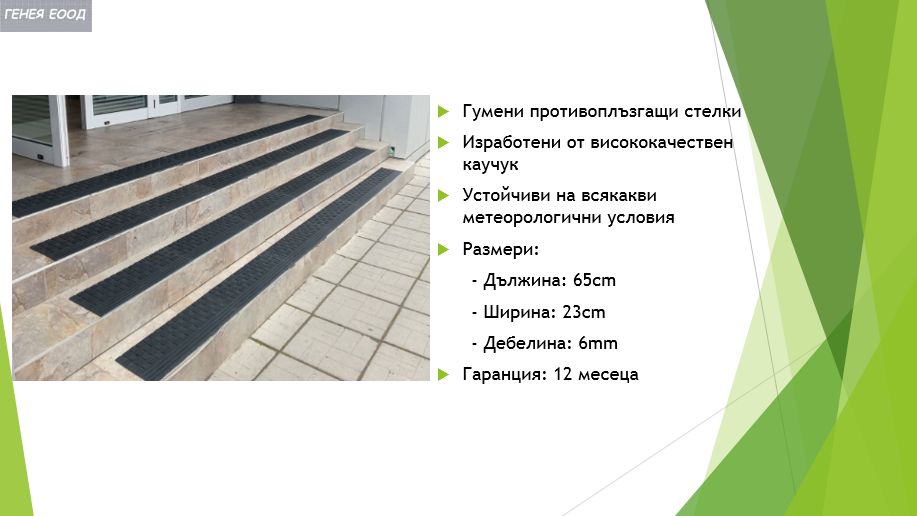 Гумени стелки за стълбище и стъпала против хлъзгане