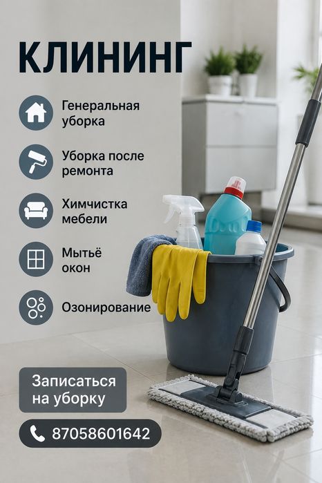 Клининговые услуги!Уборка квартир домов коттеджей!!!