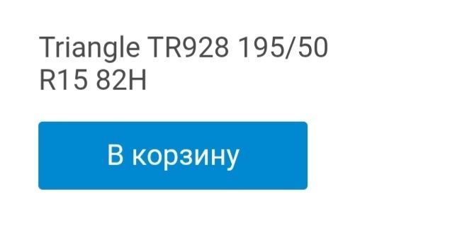 Летняя резина r15