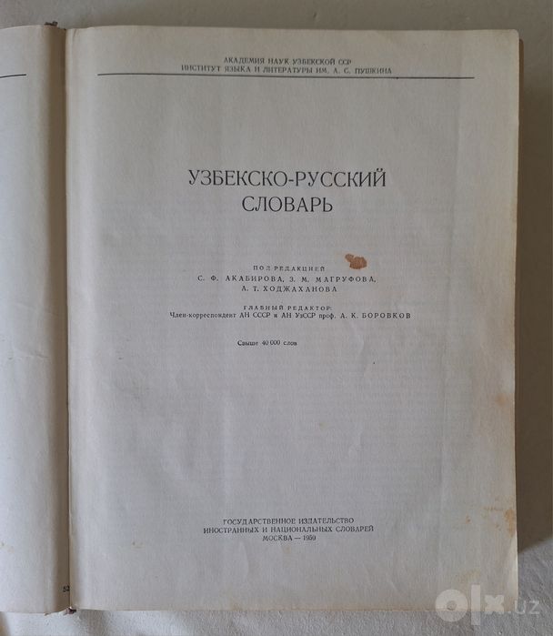 Узбекско-русский словарь
