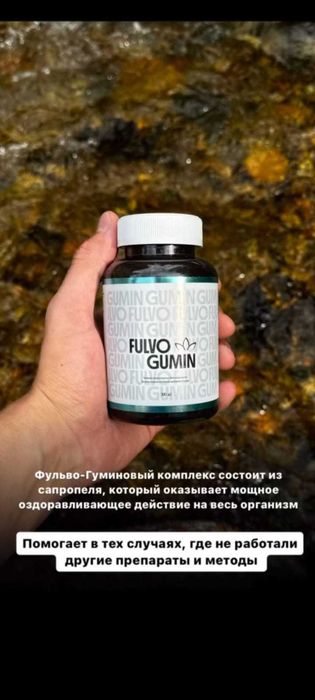 устали от хрон.жары и аллергии, тогда спасет фульвогумин