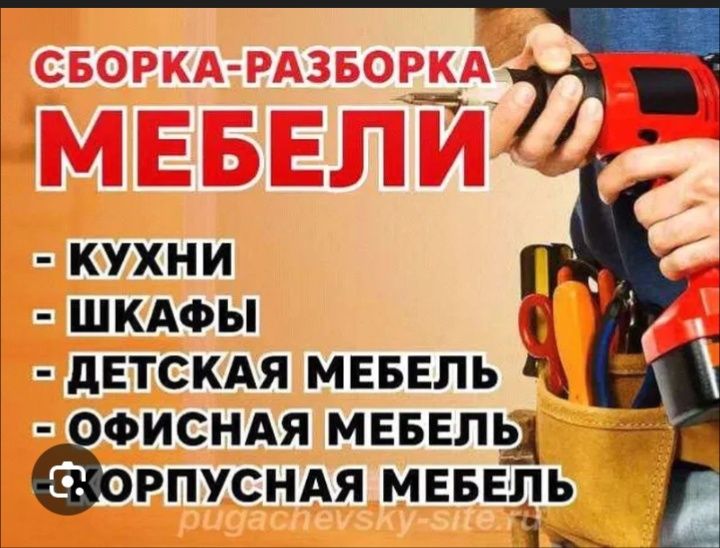 Зарбор сбор мебели