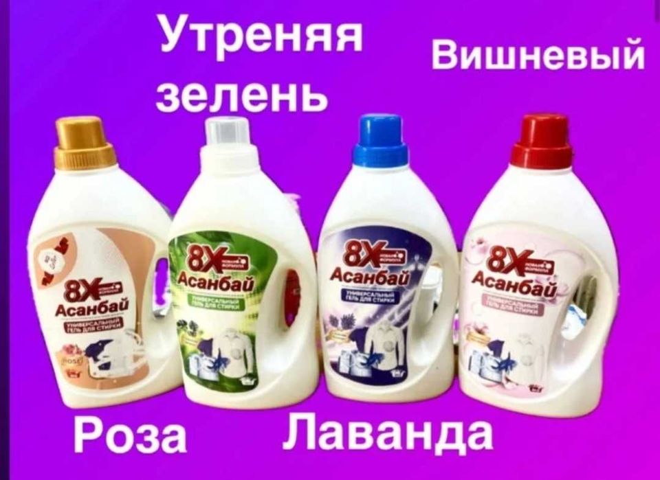 Асанбай гель для стирки Улы дала