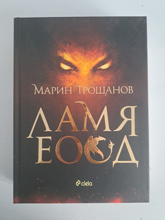 Книга Ламя ЕООД - Мартин Трошанов
