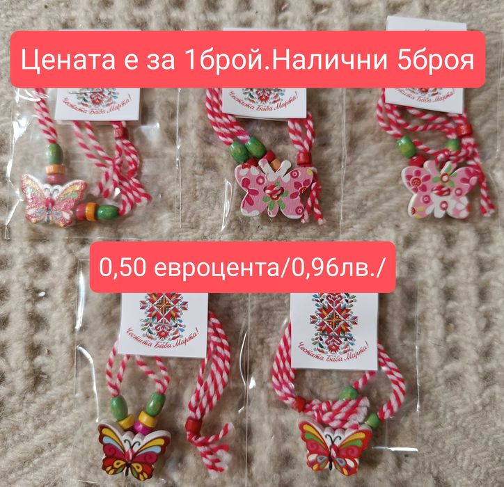 Мартеници за деца