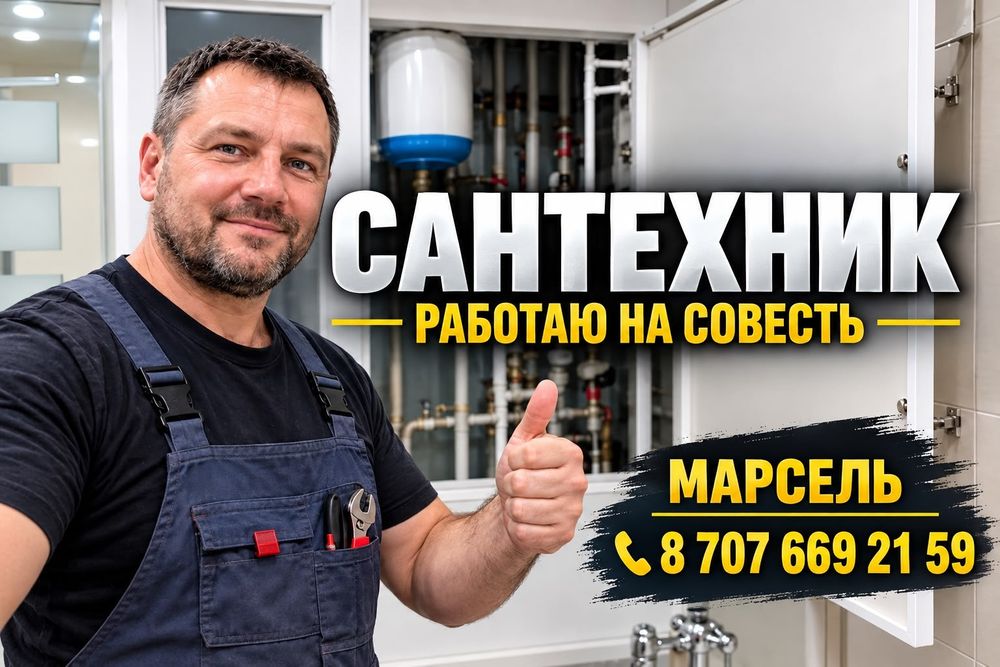 Сантехник Астана 24/7. Ремонт, монтаж отопление и радиатора.