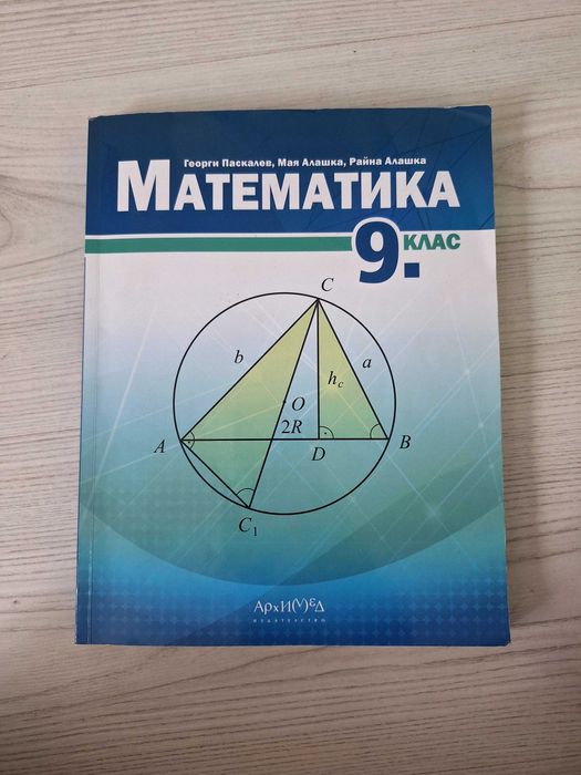 Учебници, сборници, учебни тетрадки и помагала по математика,бел и др.