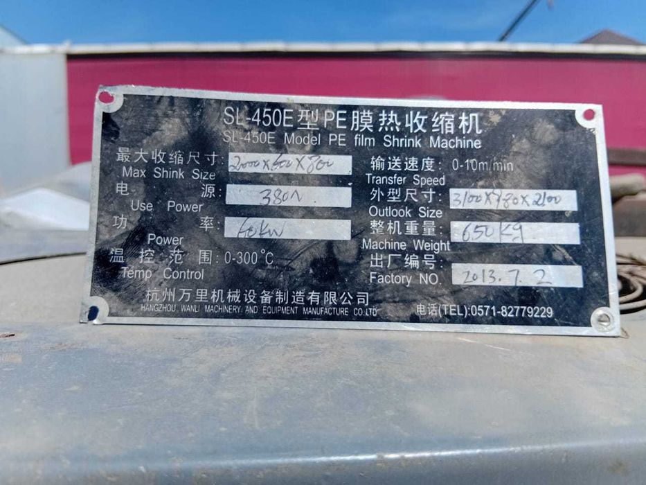 Модель SL-450E PE машина 
термоусадочной упаковки пленки