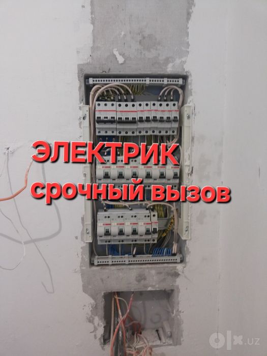 Электрик . Срочный вызов