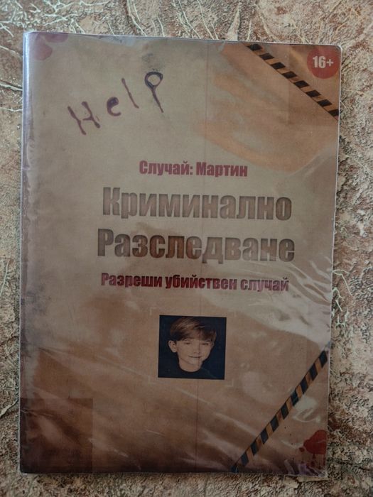 Криминално разследване- случай: Мартин