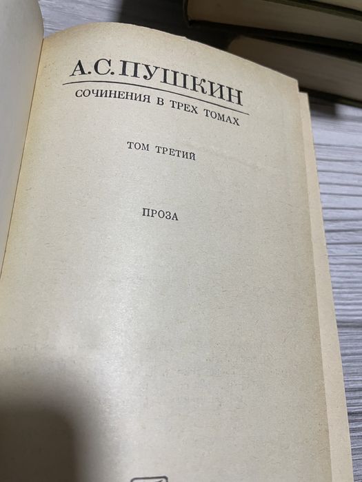 А. С. Пушкин 3 тома