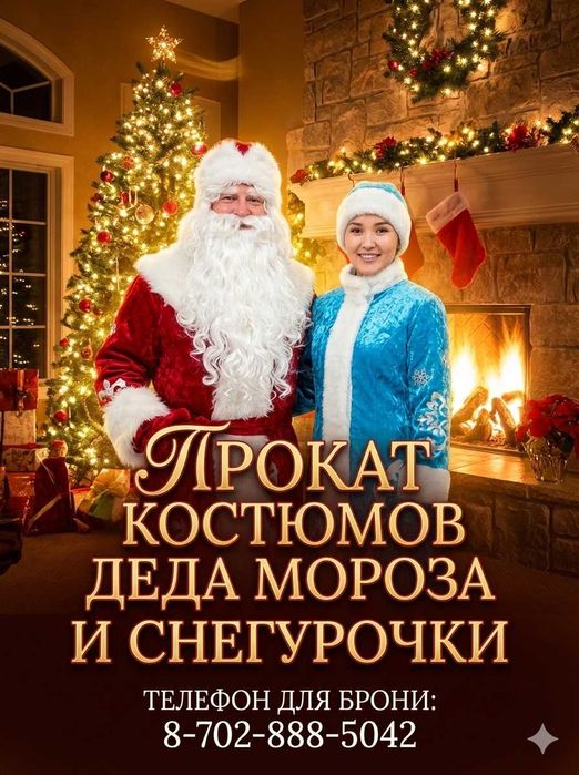 Дед мороз и снегурочка костюмы,  каждый костюм 35000