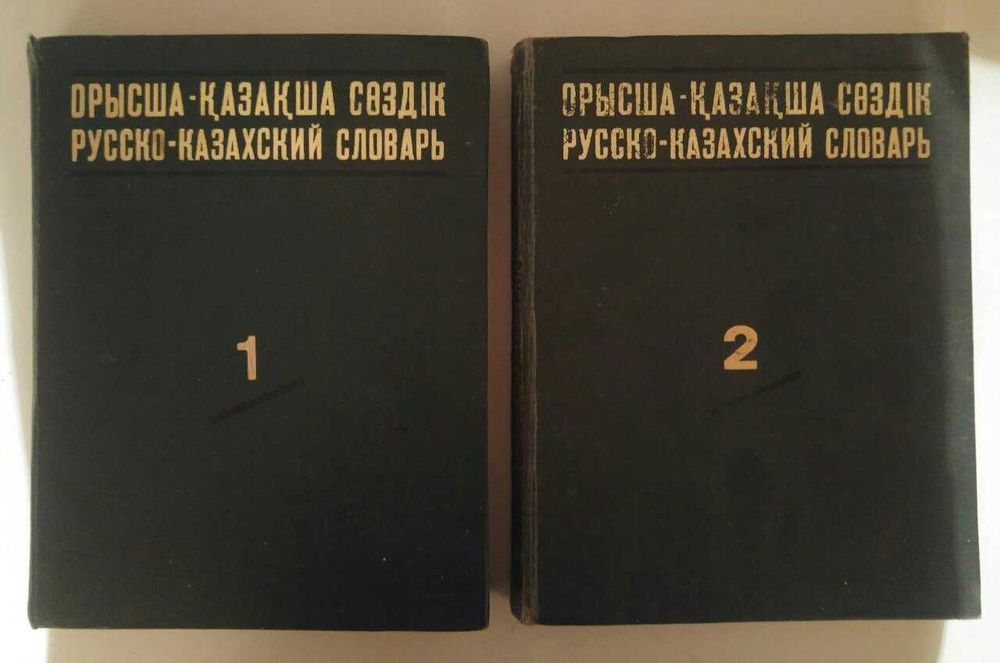 Русско-казахский словарь 1 и 2 том