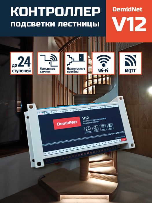 Контроллер подсветки лестницы V12.2