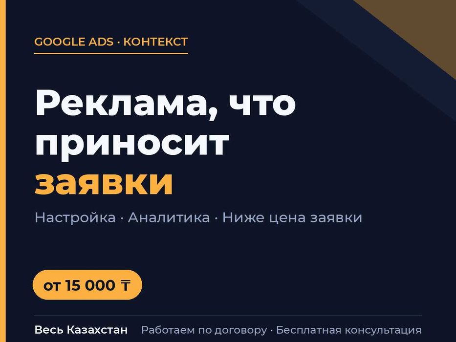 Настройка рекламы Google Ads | Заявки, а не просто клики | Аналитика