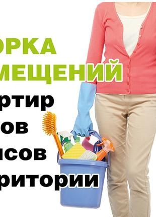 Уборка квартир, домов и коттеджей