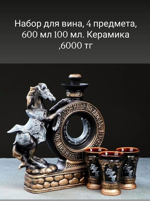 Наборы для вина, коньяка