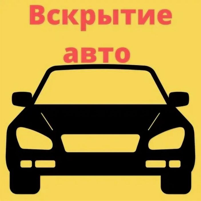 Вскрываем авто и прикуриваем