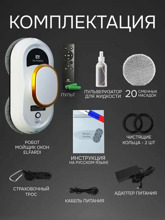 Робот-мойщик окон Elfardi, вакуумный, без распылителя, с ИК- и УЗ-датч