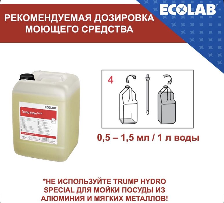 Ecolab моющее средство Trump Hydro