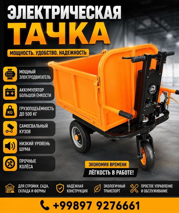 Электрическая тачка