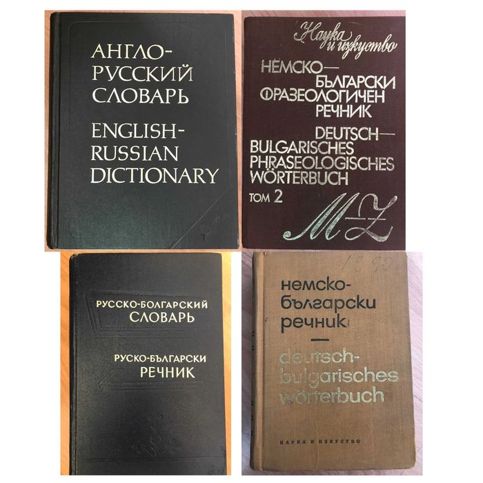 Речници и други полезни книги от преди 2000-та година, с отделни цени