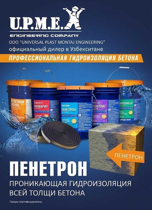 Пенетрон проникающая гидроизоляция официальный дилер в Узбекистане