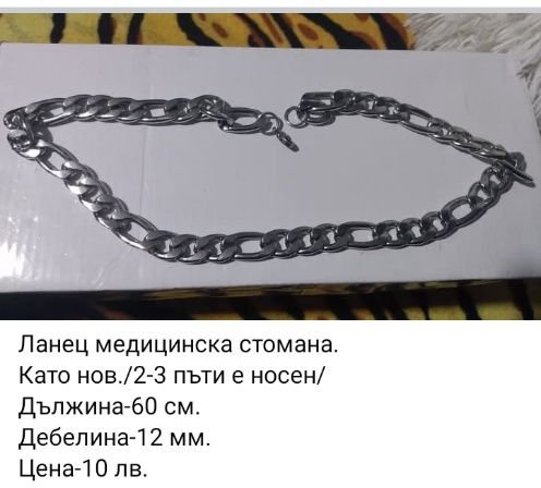 Ланци медицинска стомана и посребрени