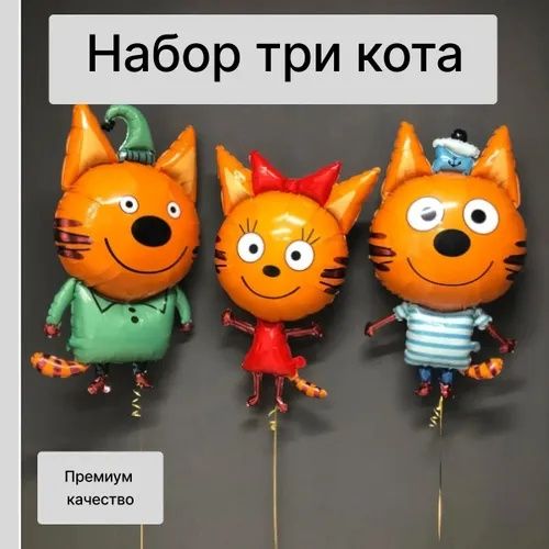 Шары три кота набор